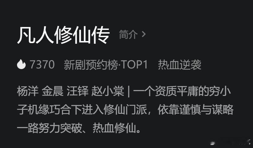 凡人修仙传 已上线，热度起点7370。这次暑期档能不能热闹起来[doge] ​​