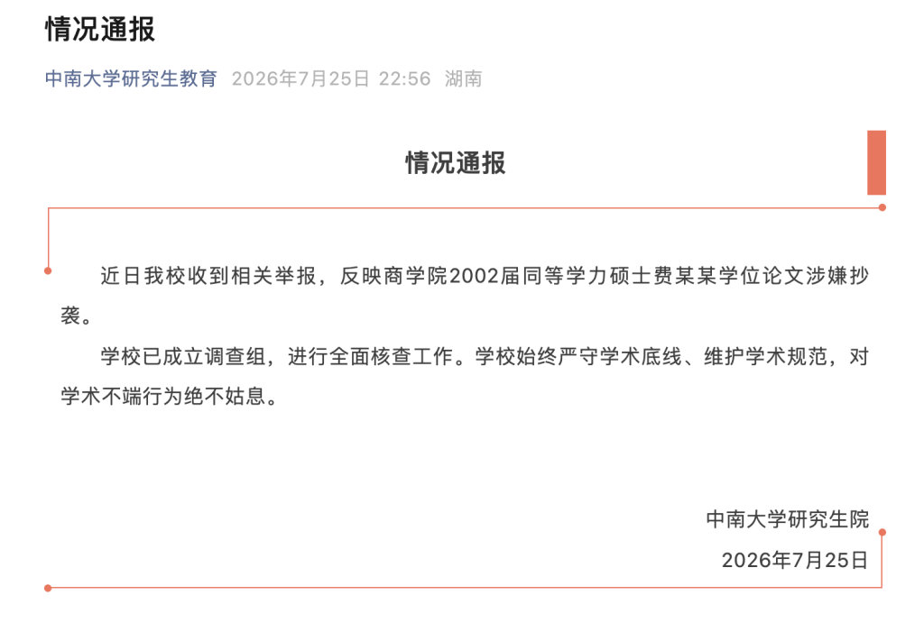 【中南大学深夜通报】中南大学通报费某某论文涉嫌抄袭 7月25日晚，中南大学研究生