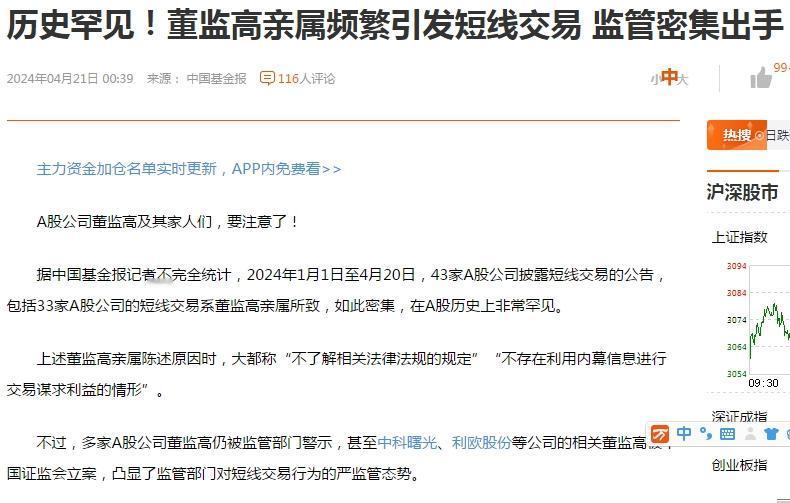 历史罕见！董监高亲属频繁引发短线交易，监管密集出手！

记者粗略的统计了一下，截