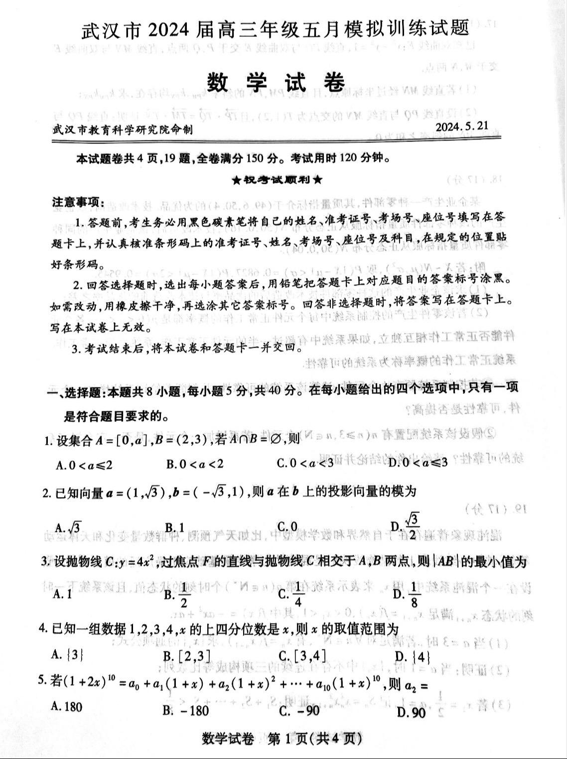 由武汉市教研室提供的2024届高三五月模拟训练数学试题及答案，概率、数列压轴！今年高考数列新定义压轴的可能性很大！