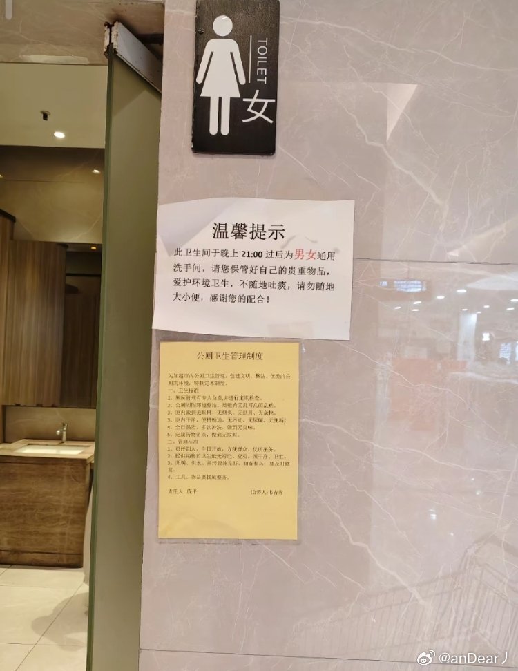 某商场晚上把女生厕所改成男女混用是何意味？ 