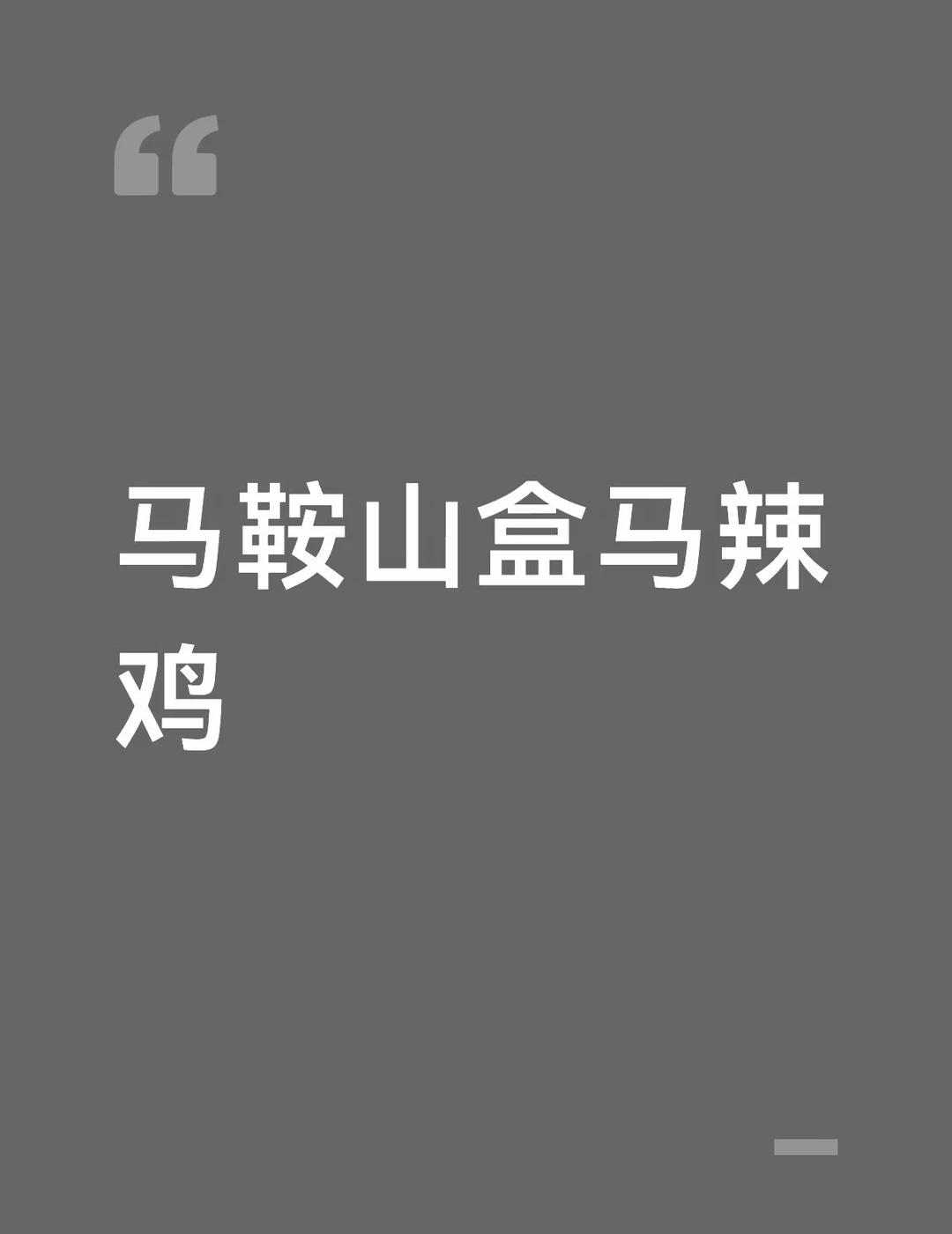 马鞍山盒马服务人员态度为什么那么差
早上大概十点去的，购物篮上面水光光的，以为是