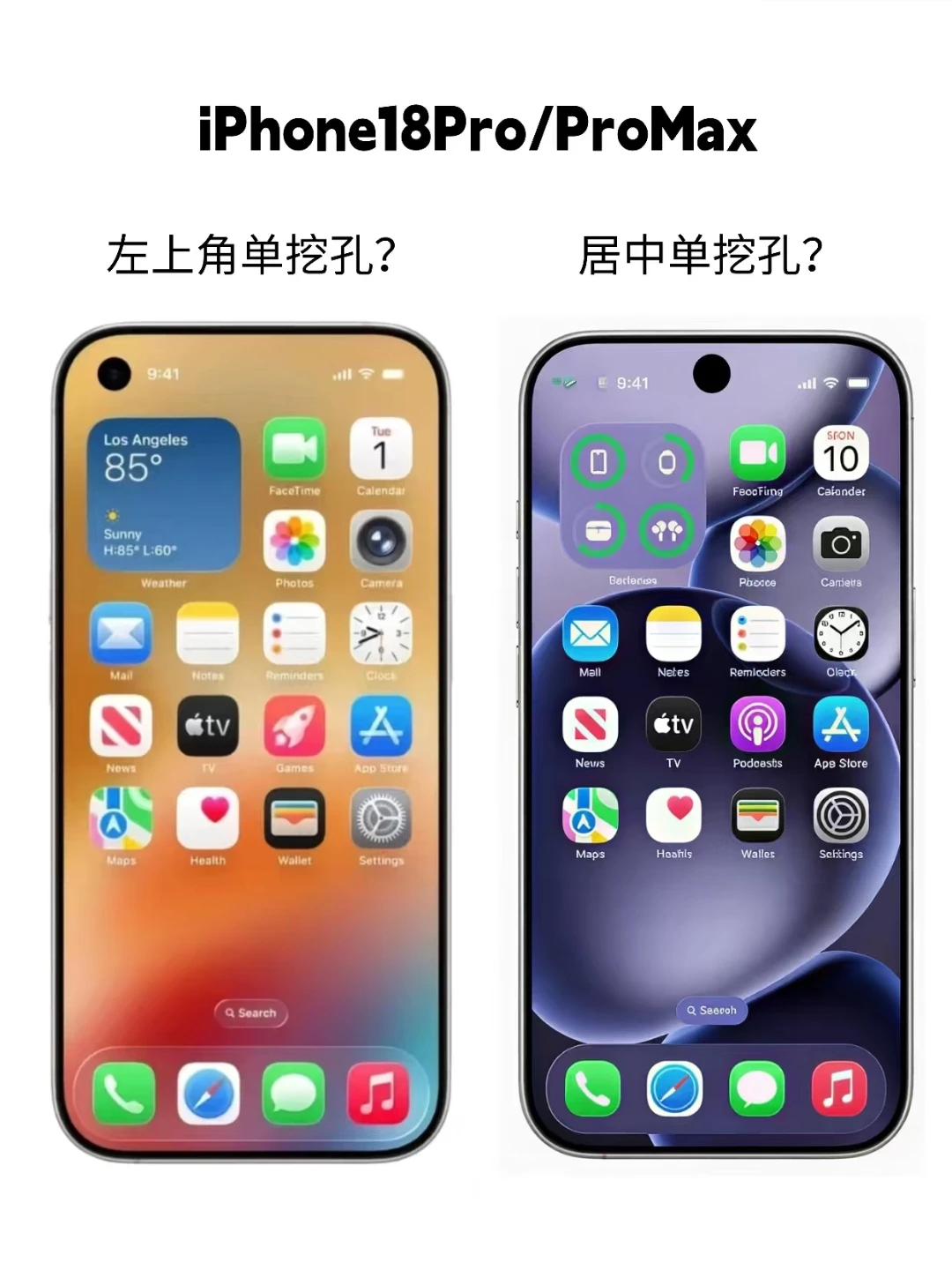 屏幕左上挖孔和居中挖孔的iPhone18 Pro大家更喜欢哪一种形态？iPhon