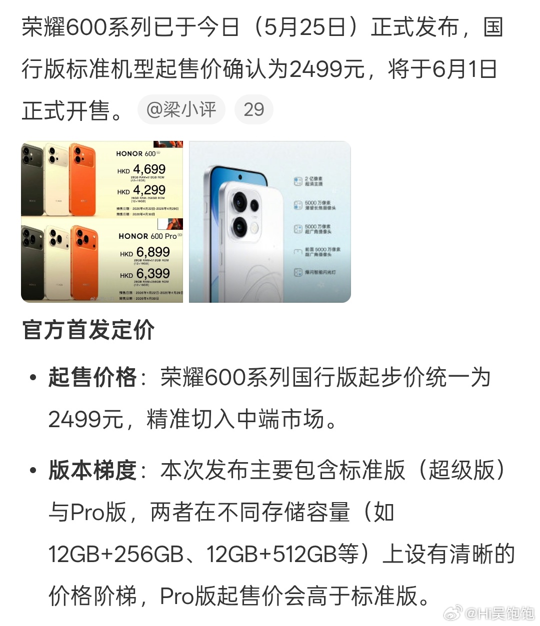 荣耀600价格荣耀600系列今日正式发布，国行标准版起售价2499元，精准卡位中