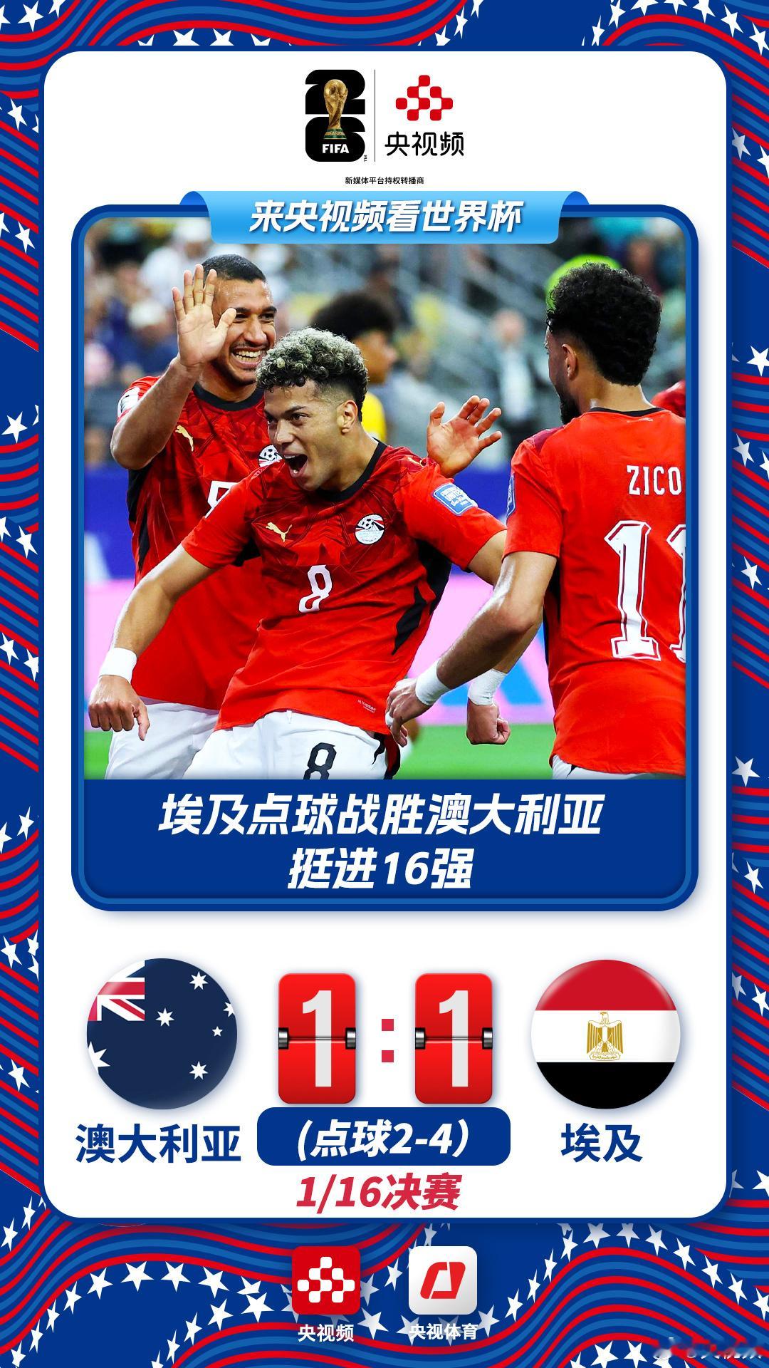 【埃及时隔92年再进16强】埃及点球淘汰澳大利亚2026美加墨世界杯1/16决赛