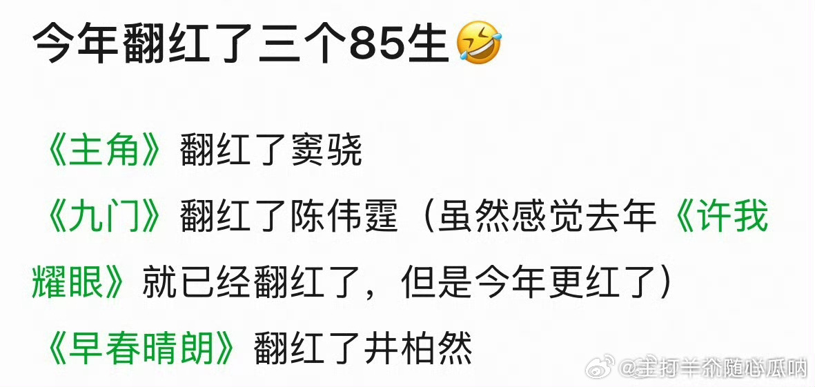 今年翻红了3个85生额，啥啊，就叫翻红[允悲][允悲] ​​​