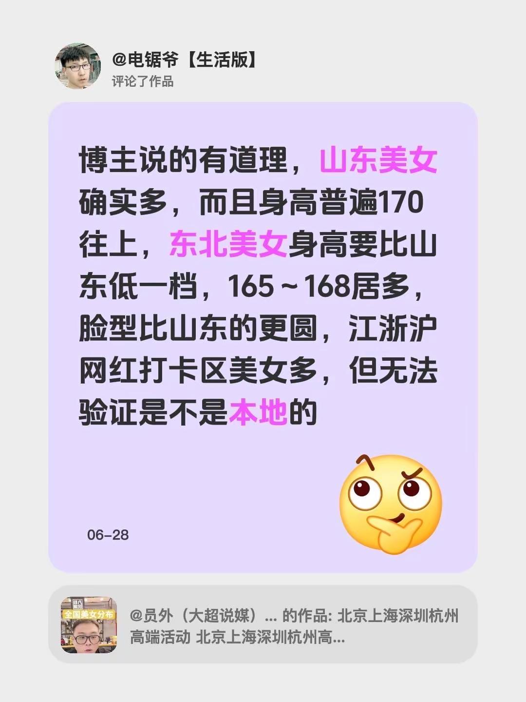 我评论了@员外（大超说媒）6月28上海高颜值资产局 的作品：博主说的有道理，山东