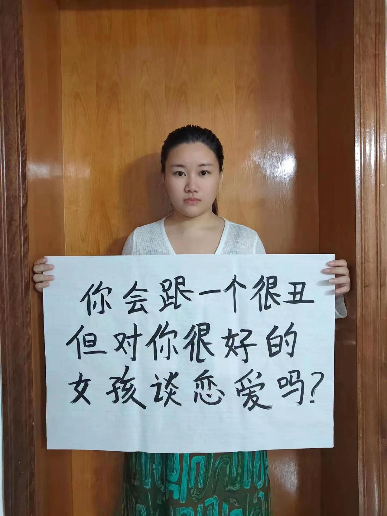 你会跟一个很丑 但对你很好的女孩谈恋爱吗
