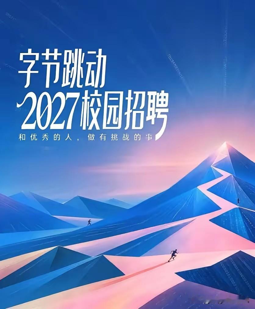 青岛理工毕业的学生能去字节跳动吗？