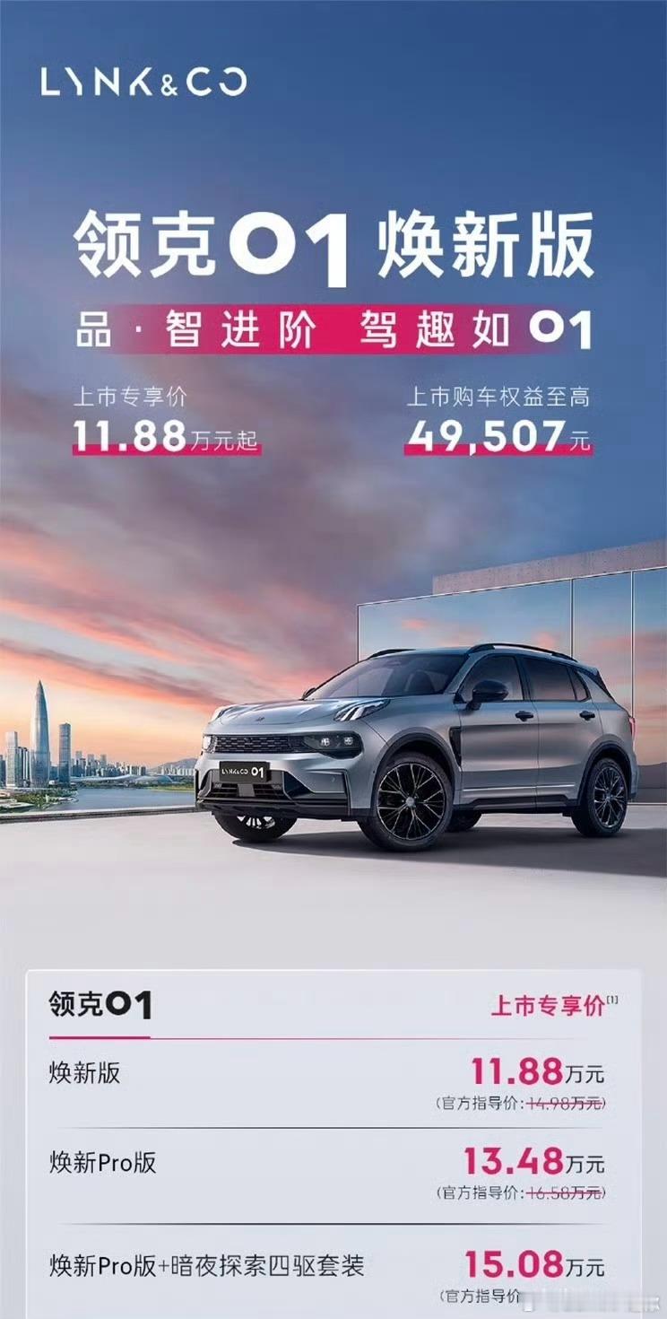我去？领克01焕新版只卖11.88-15.08万了？还都是2.0T的这车相当经典