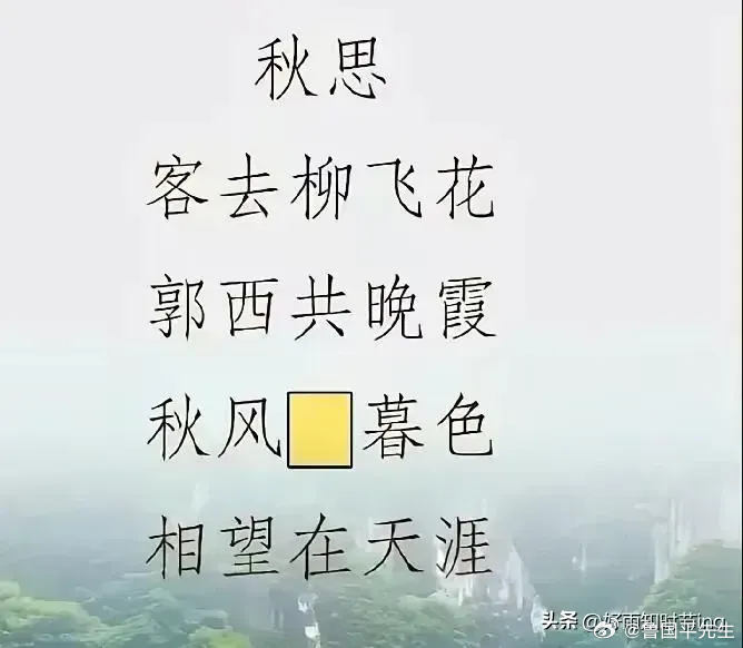 这首诗，就差一个字。想破脑袋也想不出来，请教大家能用一个什么字盘活这首诗，使其更
