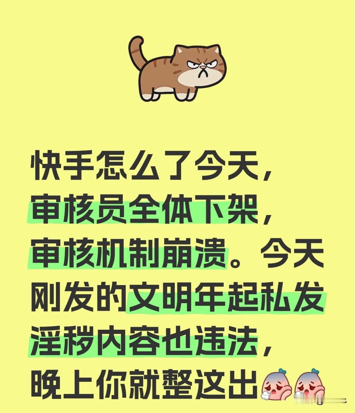 快手怎么了昨天，审核员全体下架，审核机制崩溃。今天刚发的明年起私发淫秽内容也违法