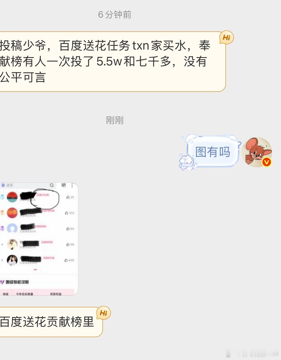 投稿：某度送花，没有公平可言！！！ 