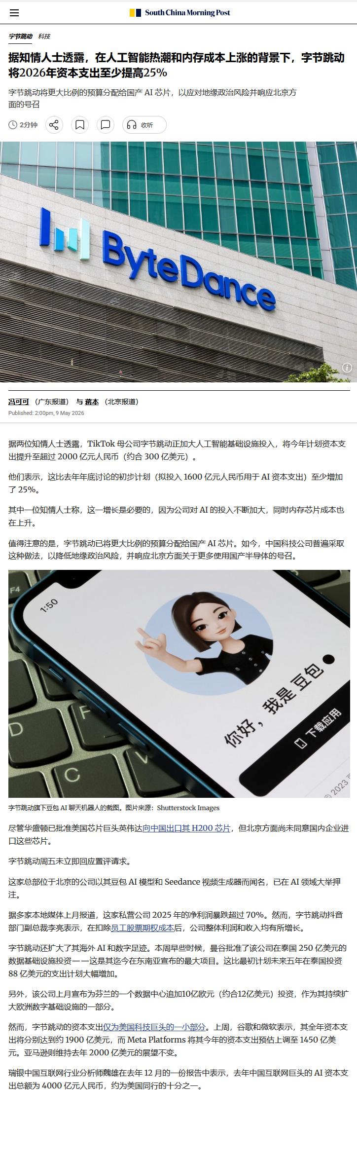 据知情人士透露，在人工智能热潮和内存成本上涨的背景下，字节跳动将2026年资本支