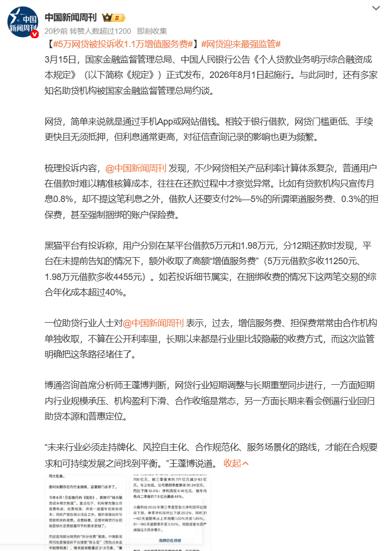 【5万网贷被投诉收1.1万增值服务费】网贷迎来最强监管 3月15日，国家金融监督