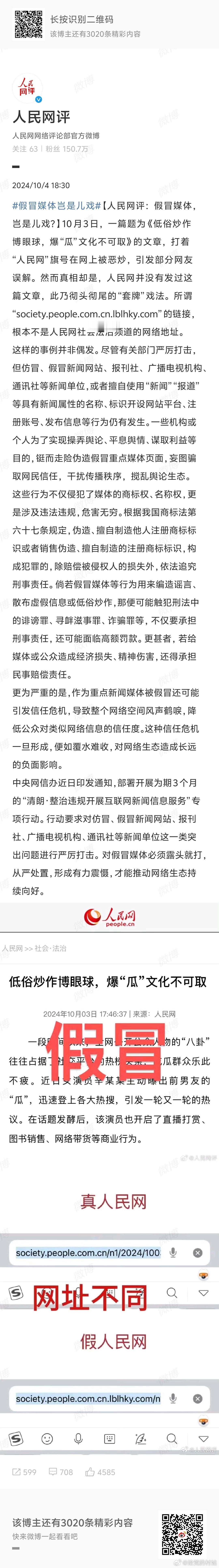 秦霄贤粉丝为了诋毁女方伪造政府网站新闻，人民网评发微博回应「假冒媒体，岂是儿戏？