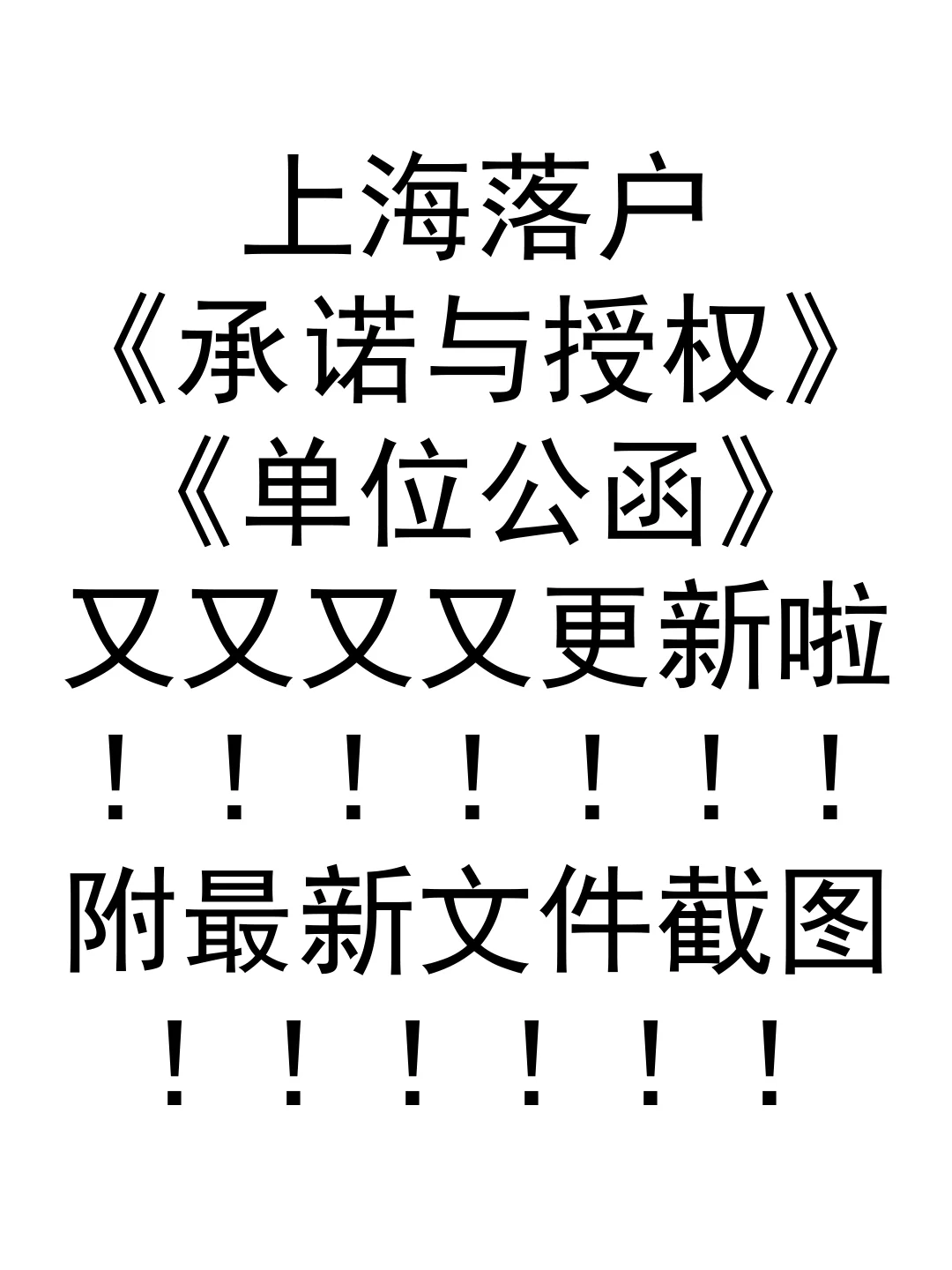 上海落户承诺与授权、单位公函又更新啦！
