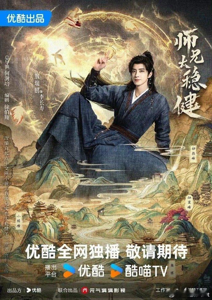 师兄太稳健  更新1-3集 4K+1080先👍🏻后取 