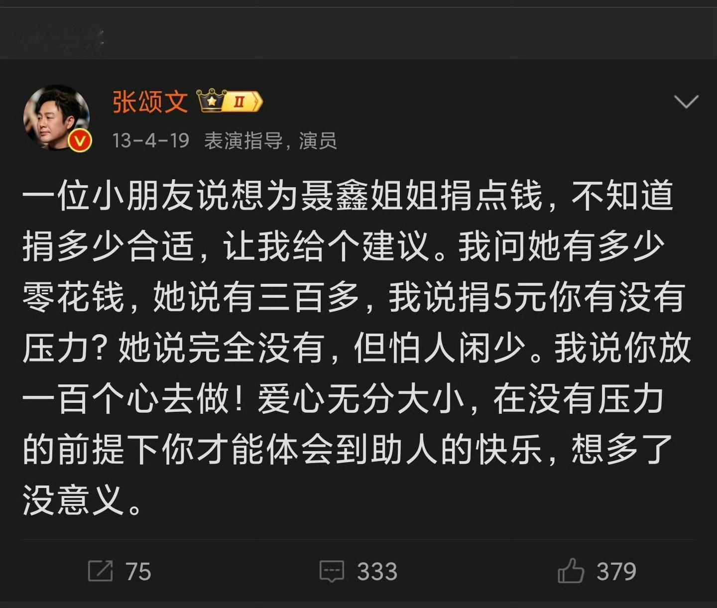 张颂文曾做200多次慈善捐款10元 抛开其他不谈，张颂文我能捐得少也比不捐强吧，