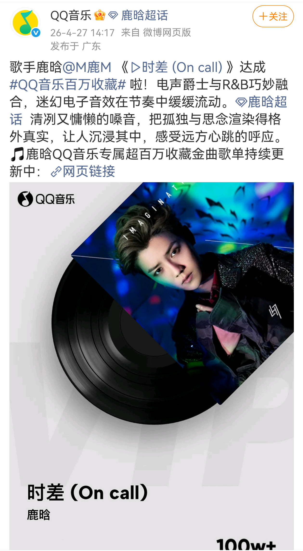 鹿晗音乐实绩又又又又+1！加上最近火起来的《时差》目前百万收藏数量已更新至27首