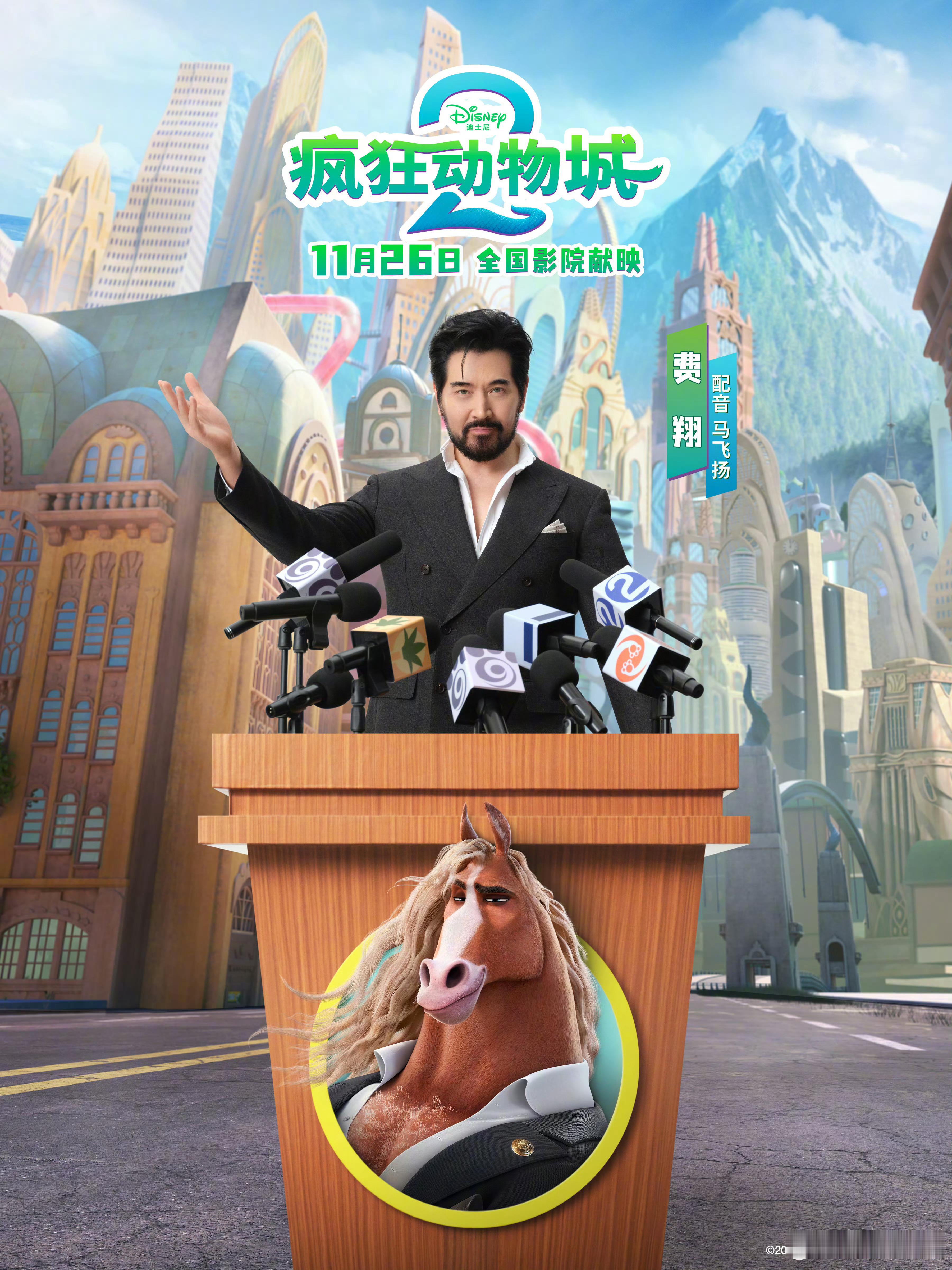 《疯狂动物城2》邀请到费翔为新角色马市长进行中文版配音： ​​​