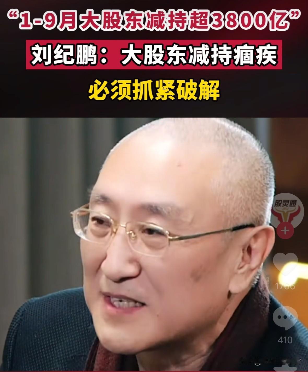 今早，刷到经济学家刘纪鹏与财经评论家水皮的一段采访。水皮说，1月至9月大股东减持