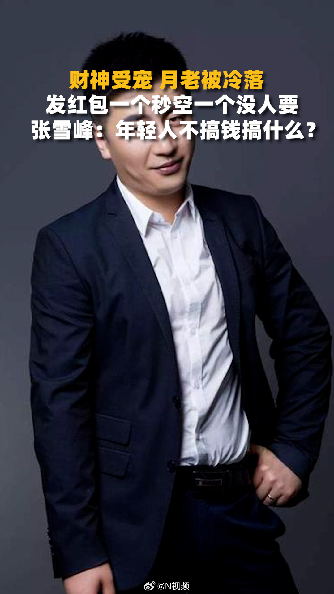 【#张雪峰反问年轻人不搞钱搞什么#】2月14日，迎财神碰上情人节，同样包含祝福寓