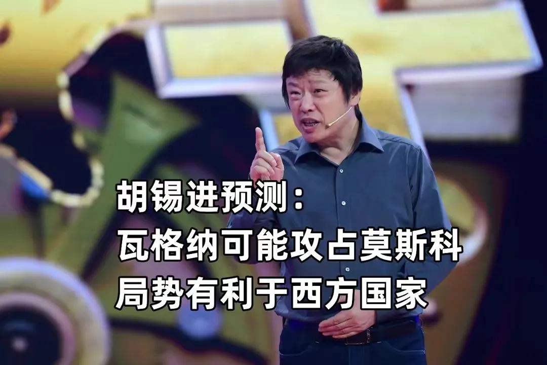 胡锡进只是一个普通人，不是什么大腕！
胡锡进下断言：“瓦格纳直捣莫斯科，推翻现任