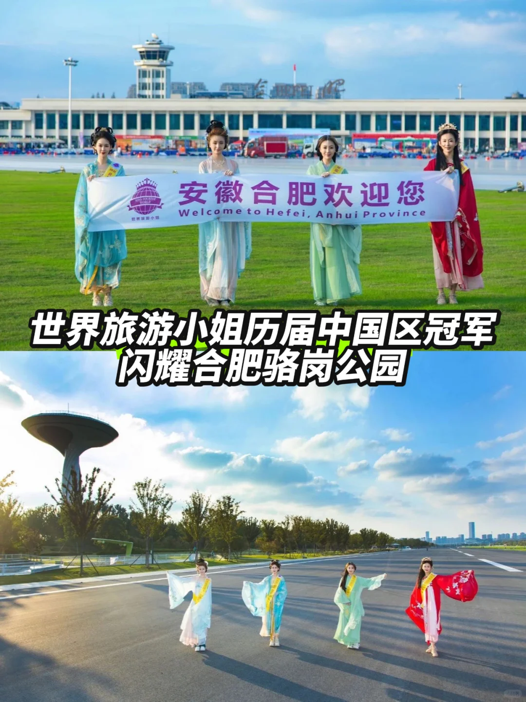 世界旅游小姐历届中国区冠军闪耀合肥✅
