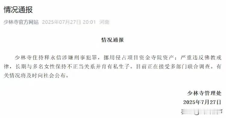 现在的辟谣还能信么？释永信最终还是被查了
这几天，关于少林方丈释永信被查的消息一