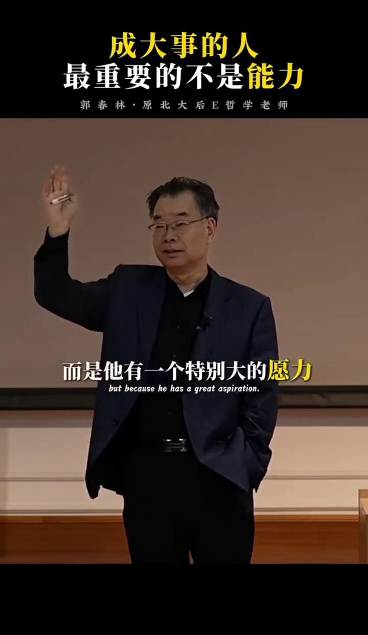 成大事的人最重要的不是能力。
郭春林，原北大后E哲学老师。
一个能成大事的人不是