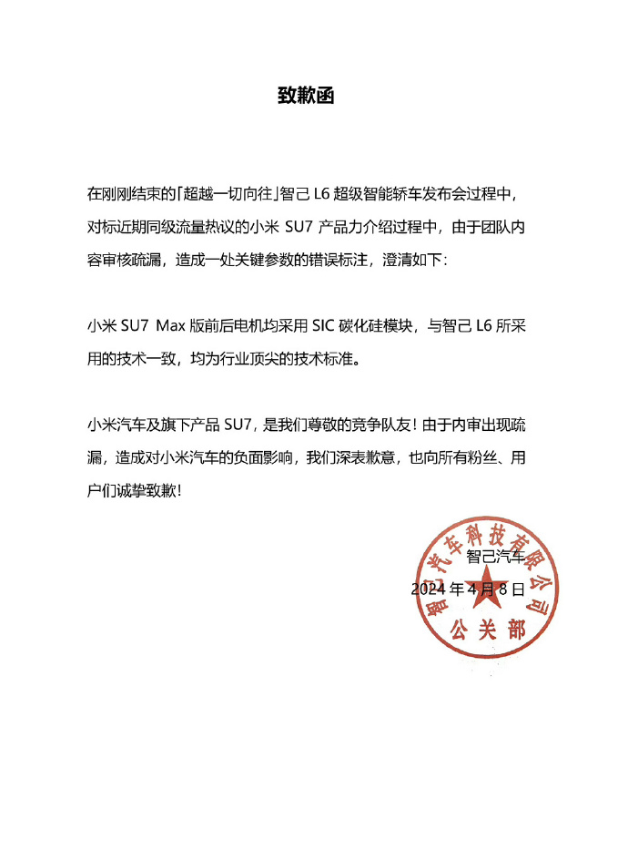 #小米公司深夜连发三文##智己汽车致歉函# 发布会碰瓷标错数据就算了，是不是故意