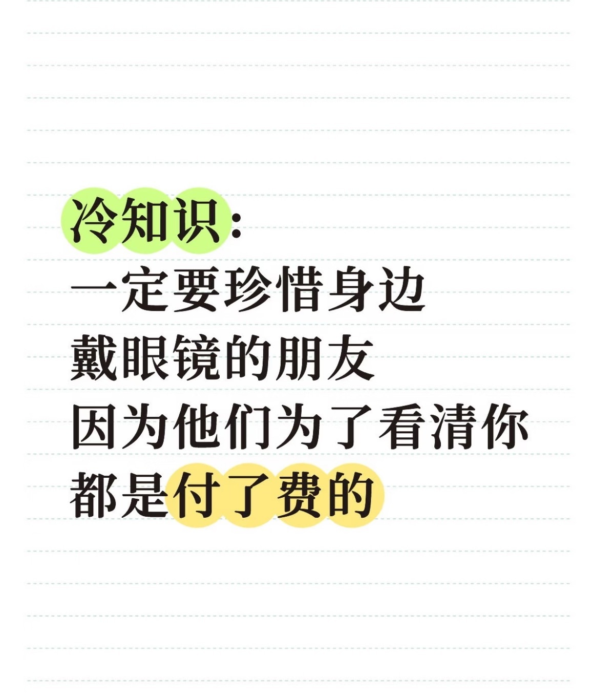 一定要珍惜身边戴眼镜的朋友 