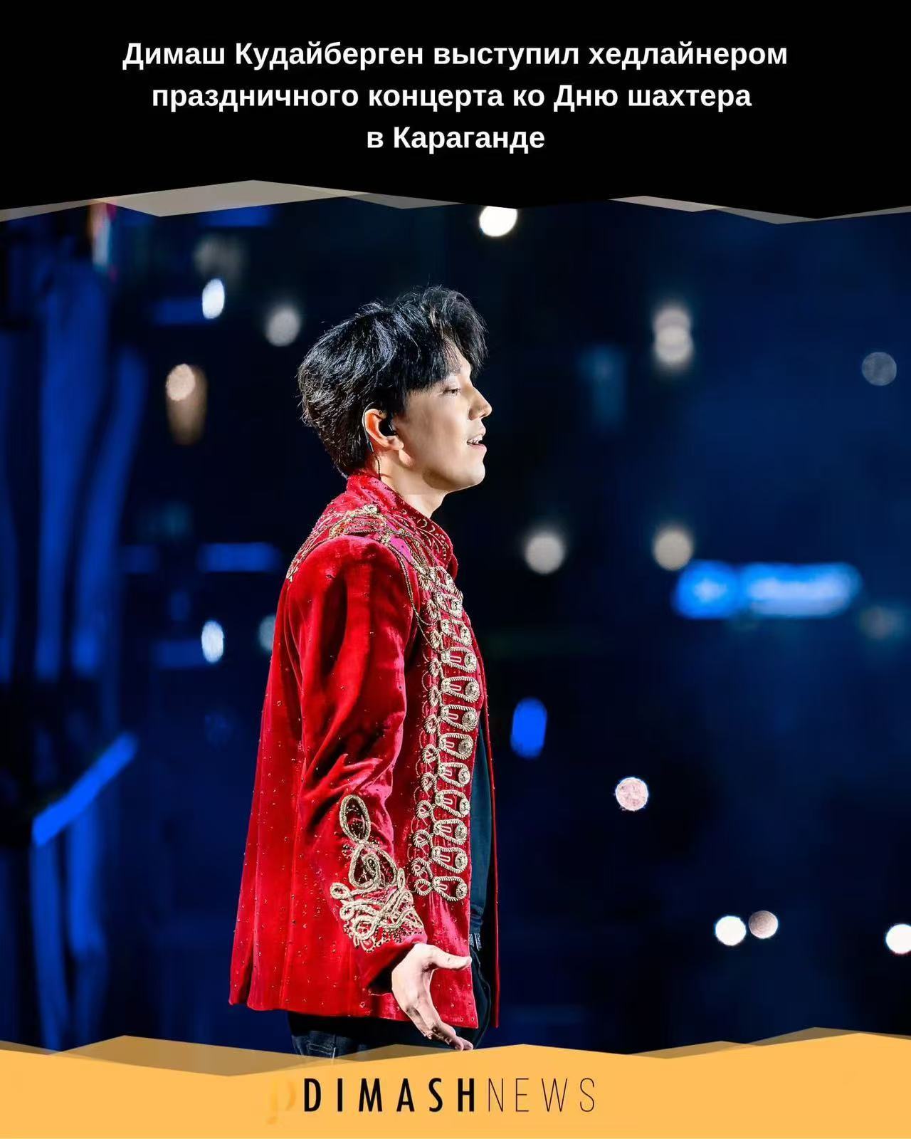 迪玛希迪玛希  dimash.news 8月29日，一场庆祝“矿工节”的大型音乐