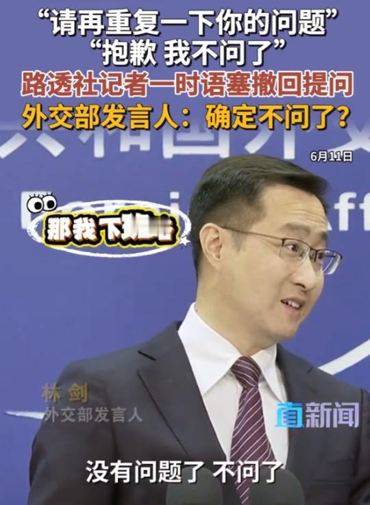 “请再重复一下你的问题？”6月11日，面对路透社记者的提问，发言人林剑说道，没想