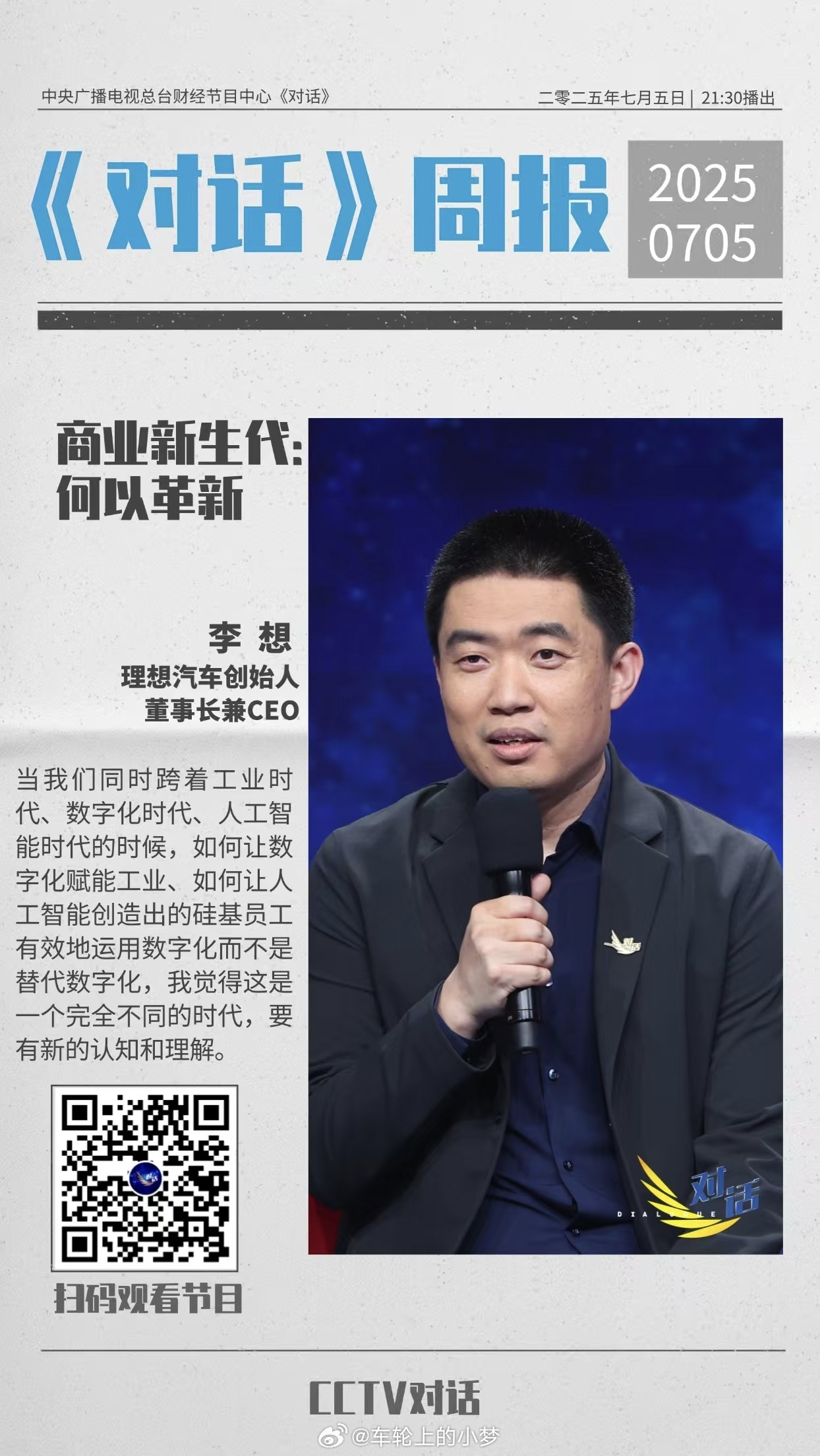 理想汽车董事长兼CEO李想时隔19年再次参加央视《对话》节目，节目将于明晚21: