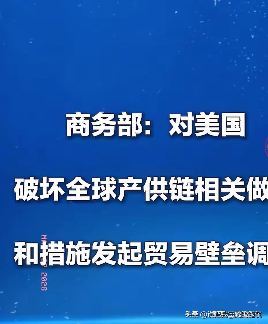 中方对美国出手反击
就在今天，针对美国对华无故发起的两起301调查，商务部于3月