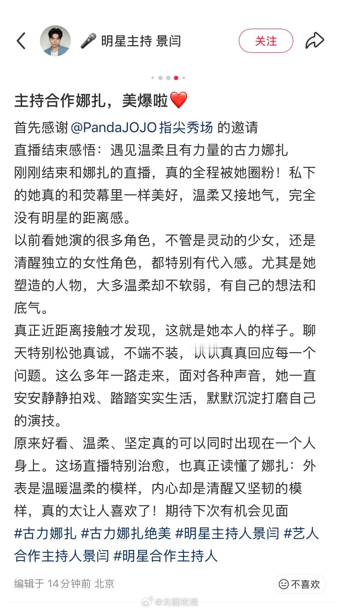 一个专业的男主持对娜扎真诚的赞美！姐姐人美心善性格好人缘好，很难不爱上啊！！ 