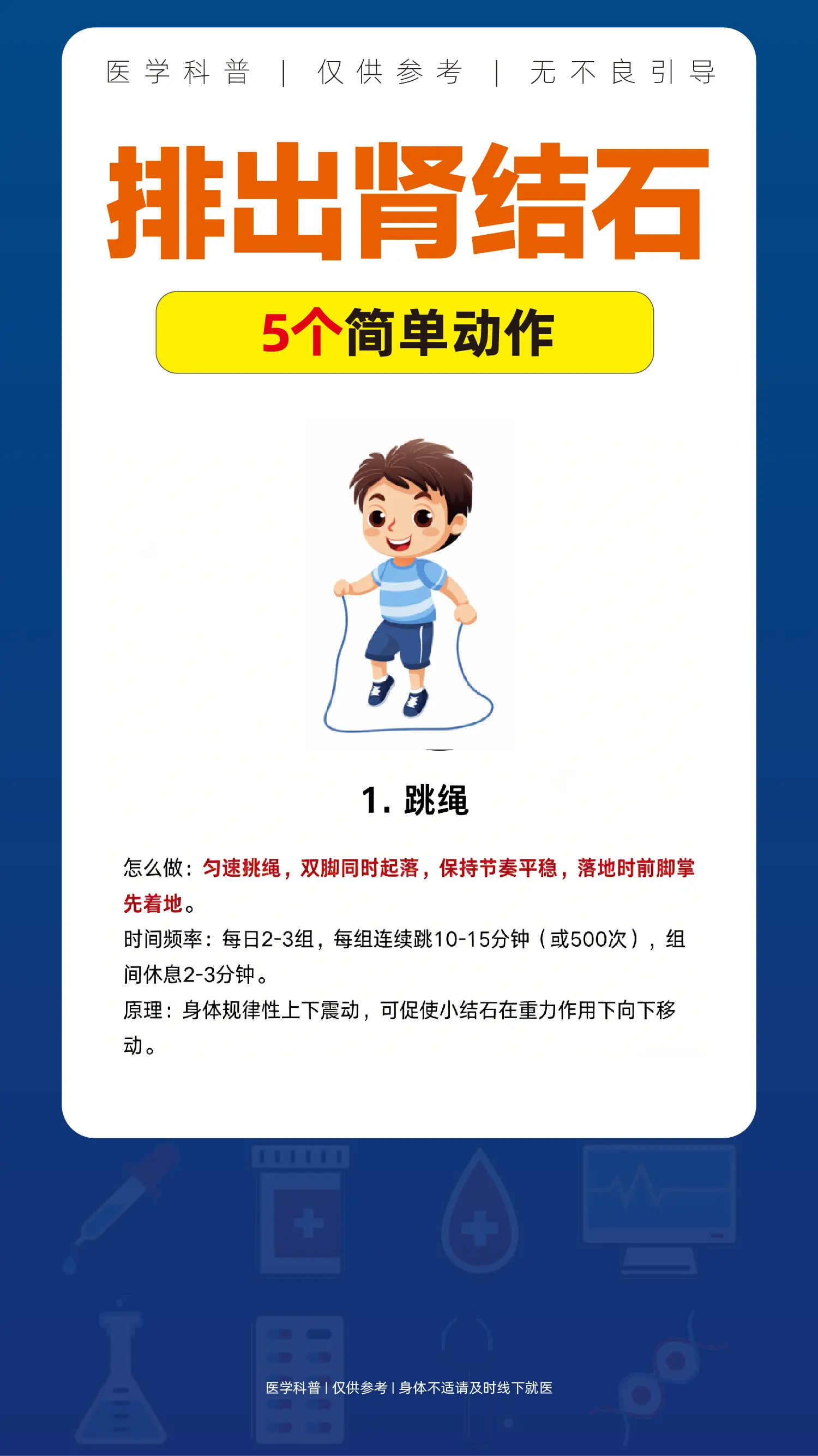 排出肾结石，5个简单动作。