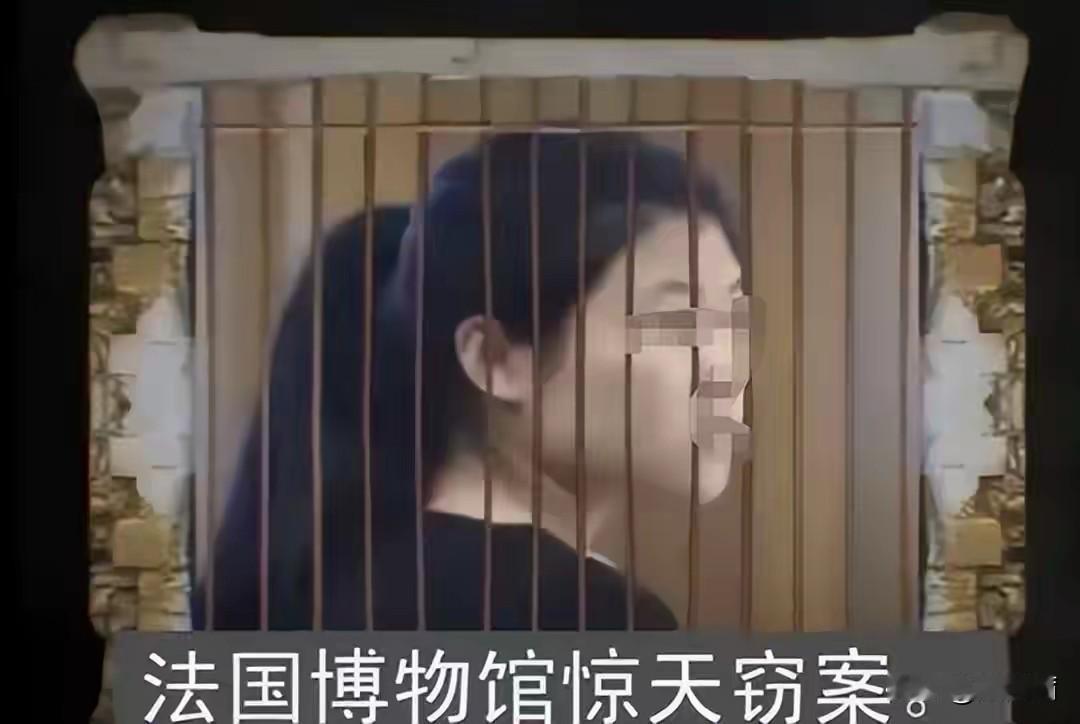 24岁中国女子盗法国博物馆金块，作案手法专业却在最后一步栽跟头，剩余赃物去向成谜