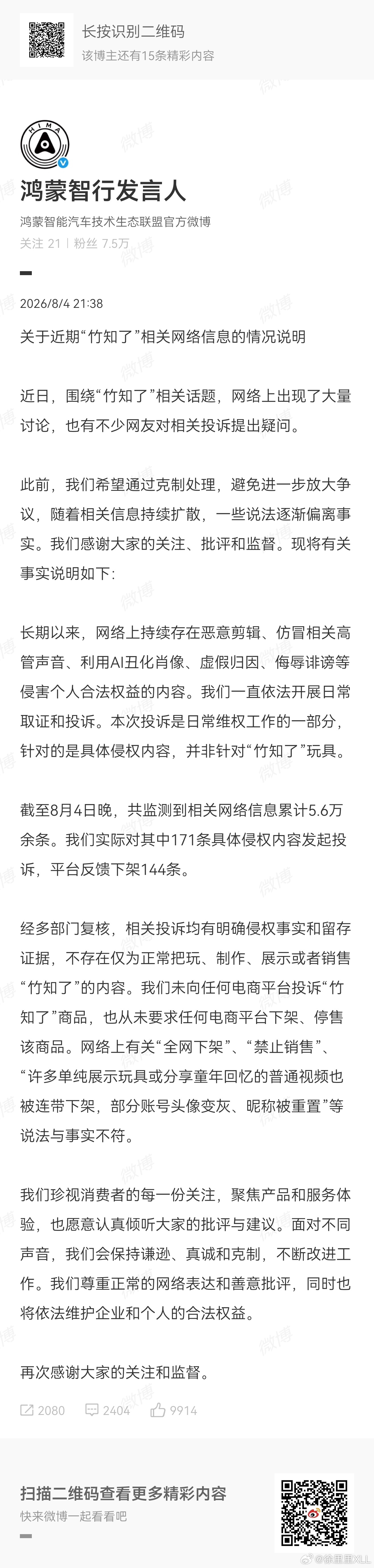 鸿蒙智行回应竹知了事件这个事情吧。背后没有团队推动故意去抹黑华为和余承东，是不可