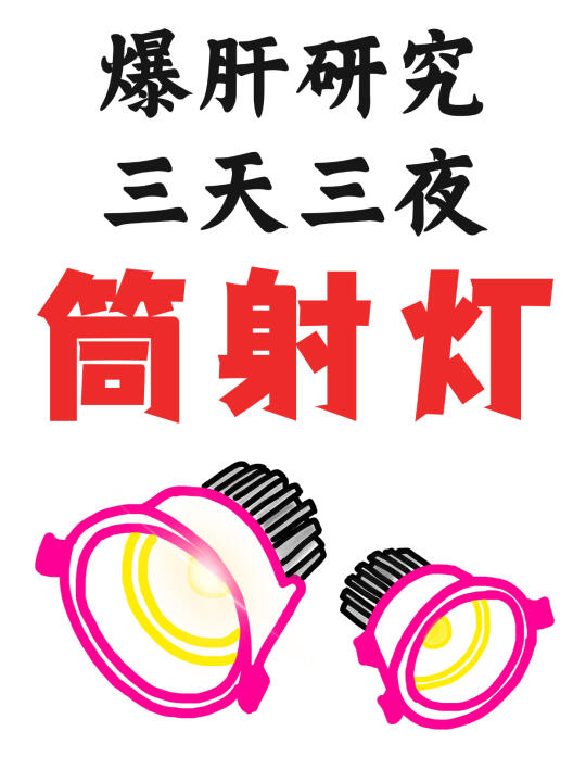 💡爆肝研究筒射灯！一篇教会你怎么选‼️