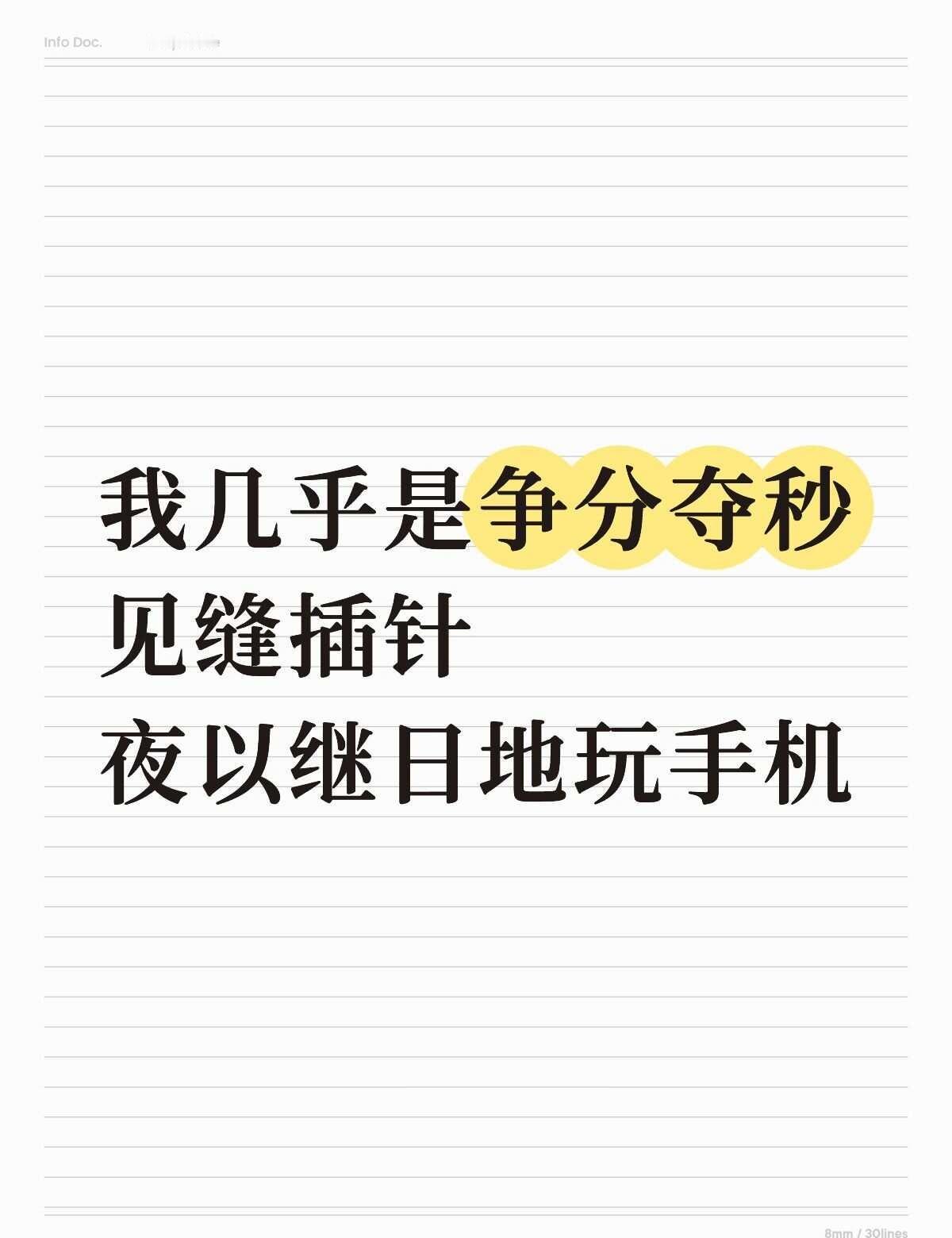 我要一直玩手机我爱手机
我几乎是争分夺秒见缝插针
夜以继日地玩手机
抽象 离不开