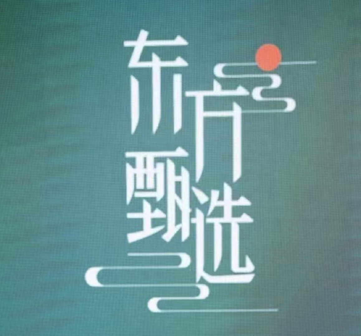 【东方甄选高管称主播将扩充至超百人】东方甄选公布2026财年业绩。2025年6月