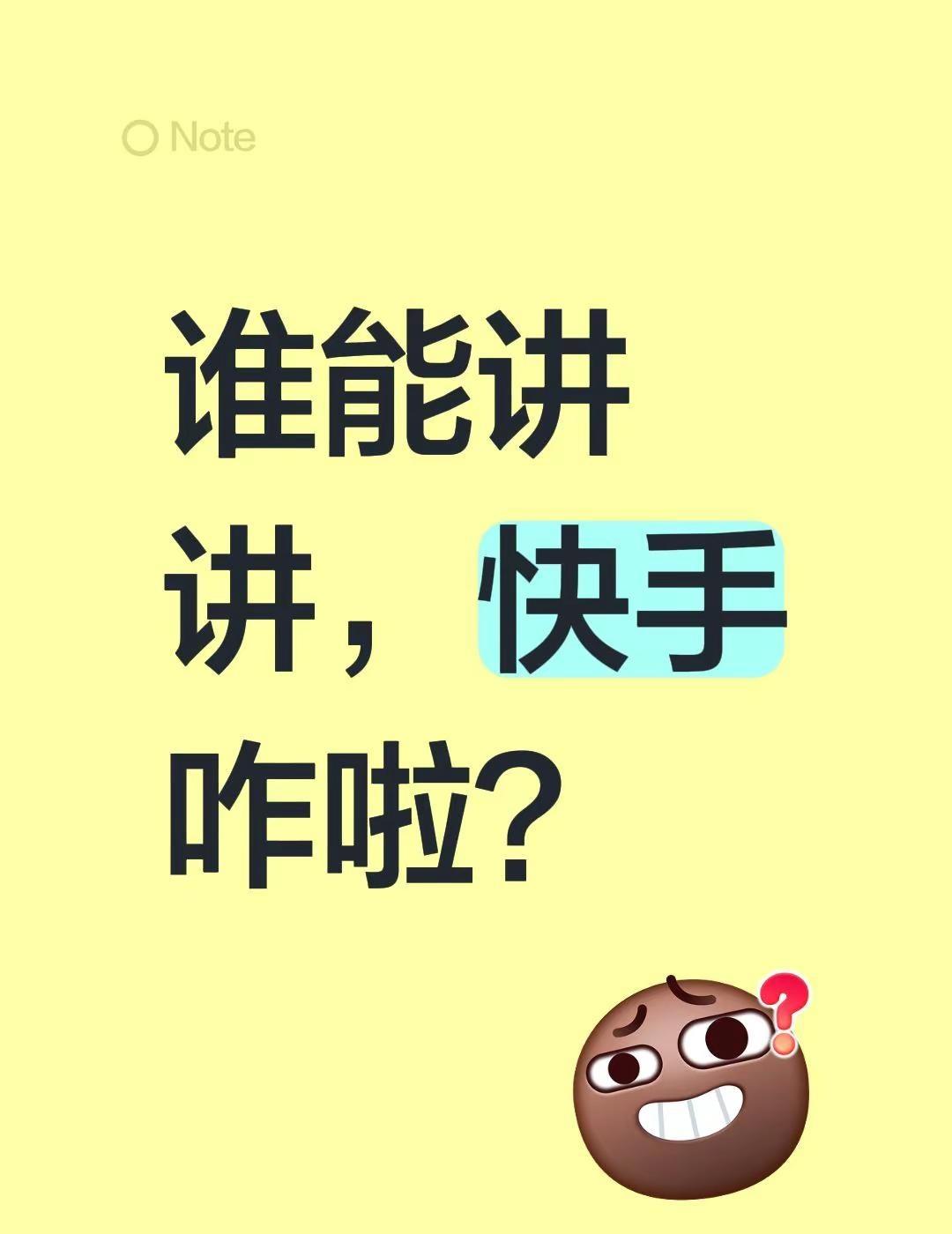 谁能讲讲，快手咋啦？咋啦 什么情况呢