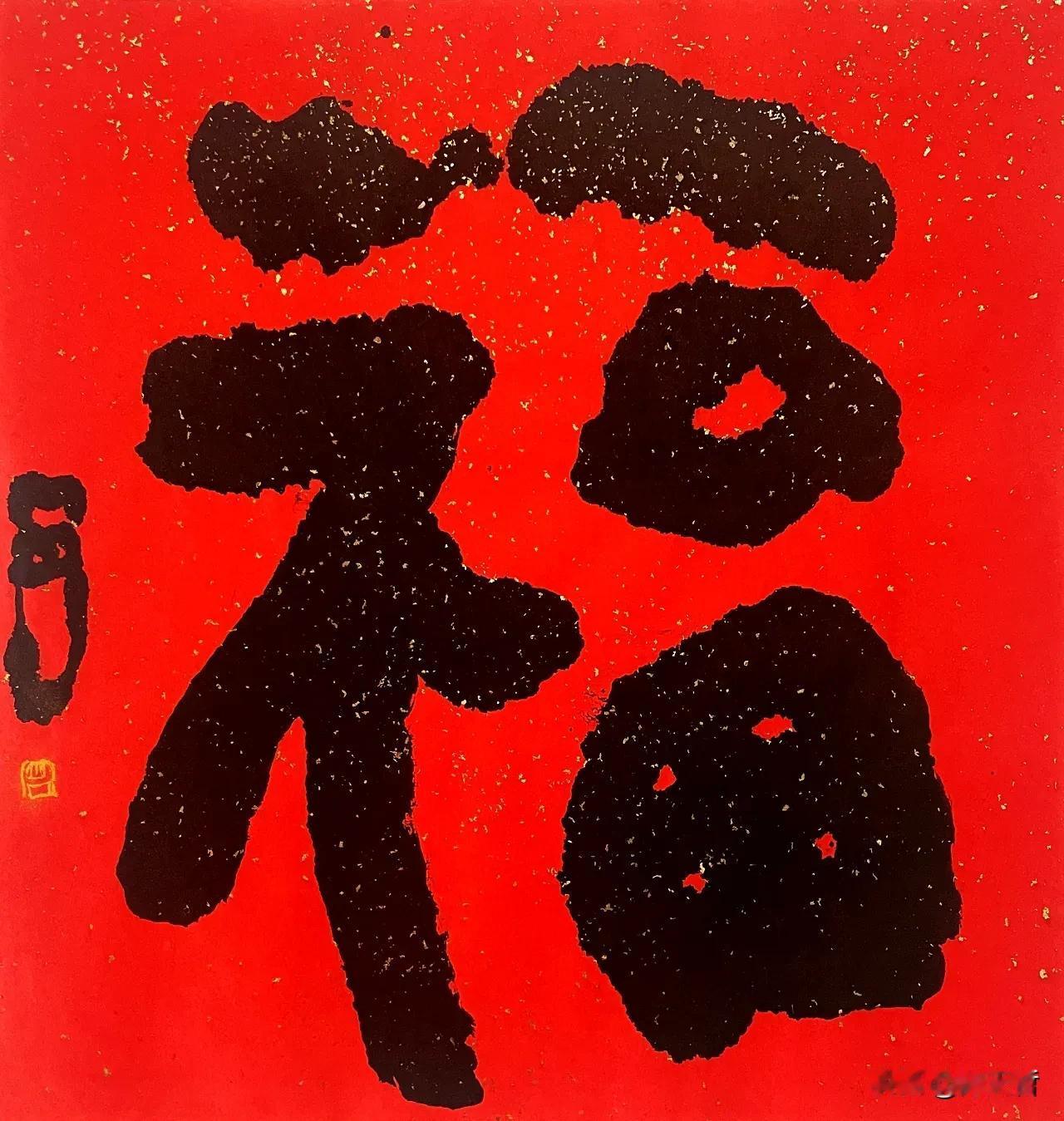 曾翔先生发布于海南三亚的少数字作品，字法、笔法皆惊奇，有看点！
