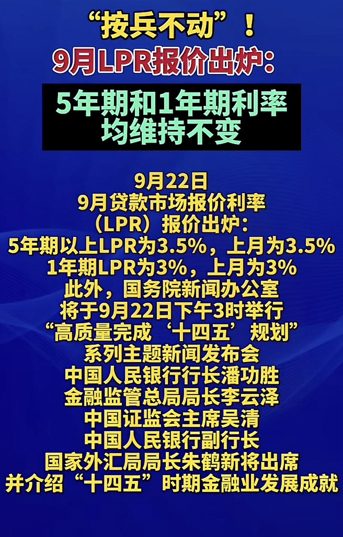 9月LPR维持不变！！！是机遇还是风险？2025年9月22日，中国央行公布的最新
