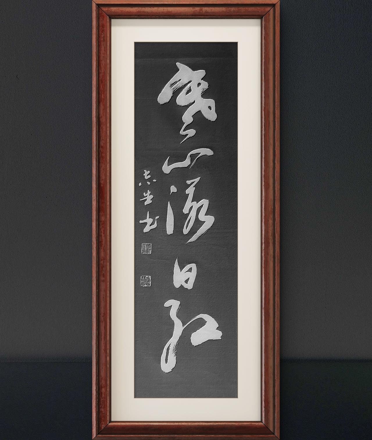 写字是我的一种生活习惯：寒山落日红。