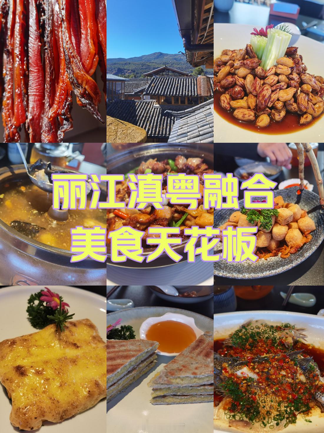 牧山雪宴。 美食推荐  这里算得上是丽江天花板级别的粤滇融合菜了，本地大饕带我们