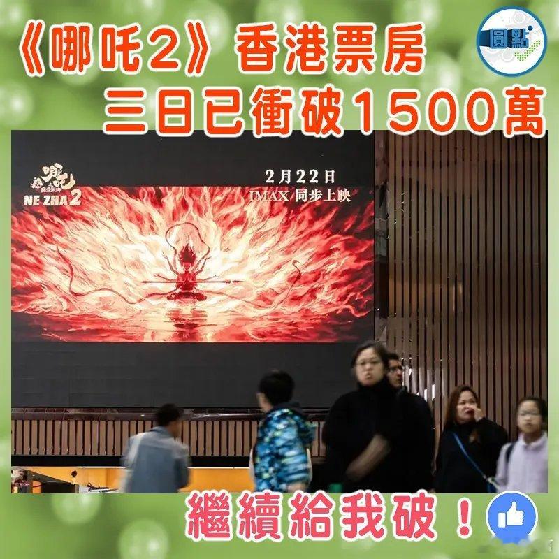 哪吒2香港上映3天就成年度票房冠军 《哪吒2》香港票房 三日已冲破1500万《哪